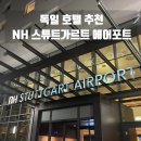 NH편의점 | 독일 STR 공항 근처 호텔 추천｜NH 슈투트가르트 에어포트 실제 후기