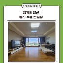 한국공간학교정리수납정돈 | 경기도 일산 50평대 3인가구 전체 정리 수납 컨설팅