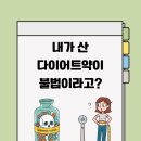 주은건강식품 | 내가 산 다이어트약이 불법이라고?