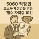 03-2 정리수납전문 강사양성과정(필수-정리수납2급 자격소지자) | 👔 은퇴는 새로운 시작! &#34;5060 직장인 고소득 재취업을 위한 &#39;필수 자격증 10선&#39;&#34; 가이드