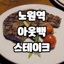 (주)코리아세븐상계4호점 | 노원 패밀리레스토랑 아웃백스테이크, 신용카드 및 통신사(SK/KT) 제휴 할인정보