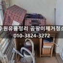 수원유품정리 곰팡이제거청소, 정성과 예우를 다해 작업합니다