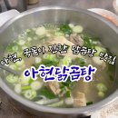 아현닭곰탕