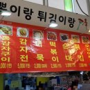 뽁이랑튀김이랑