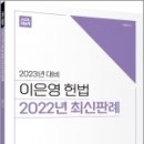 2023년 대비 이은영 헌법 2022년 최신판례,이은영,에이씨엘커뮤니 이미지