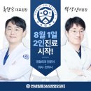연세마디척의원 | [공지] 연세일등365정형외과 8월 1일부터 박상인 부원장님과 함께 2인 진료를 시작합니다!