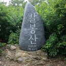 제205차 오뚜기 7월 가평 칼봉산 자연휴양림 산행계획 이미지