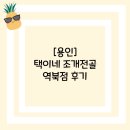 택이네 조개전골 앞 | [용인]택이네 조개전골 역북점 후기
