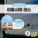 골프투어메카 | SNS 인생샷 성지! 유유버스투어 이토시마·카라츠·다케오 당일치기 완전 정복