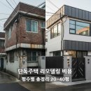 용산-현장-1992 | 노후 단독주택 리모델링 비용 평수별 총정리, 20평부터 40평까지 2026년 실제 시세