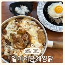 일미리금계찜닭성남 이미지