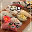 싱싱회 | 동탄 초밥 맛집 일식 추천 ‘스시퐁 싱싱회직거래수산’ 후기