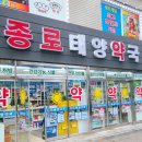 종로태양약국 이미지