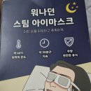 [내돈내산] 안구건조증 제발 이거 쓰세요ㅠ 쿠팡에서 산 &lt;워나던 스팀 아이마스크&gt; 후기