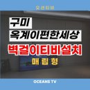 산호대로-75 | 옥계이편한세상 구미벽걸이티비설치 75인치 매립형 선정리