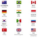 혹시나 모르는분들을 위해 이번 G20정상회의 회원국 . JPG 이미지