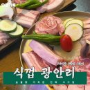 식껍광안리 | 식껍 광안리 | 광안리 고기집, 숯불향 가득한 진짜 맛집. 내돈내산 후기! (주차 정보 포함)