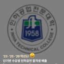[천안승무원학원] 인하공전 항공운항과, 진짜 단기반만으로 합격이 가능할까?