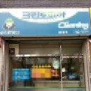 수성세탁소 이미지