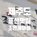 조은게마씸 | 가기 좋은 제주도맛집] 제주도 표선 맛집♥ -조은게마씸 / 제주도흑돼지두루치기 /제주도 갈비고기국수...