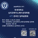 고려대학교 심리융합과학대학원 | 연세대학교 심리과학이노베이션대학원 온라인 입학설명회