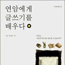 연암에게 글쓰기를 배우다 - 연암 박지원 이미지