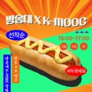 [일반] [방송대 K-MOOC] 11월 11일 오후 3시 Hot Day 행사에 여러분을 초대합니다 이미지