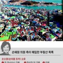 [단독] 손혜원, '목포 투기' 전후, 문화재 지정 절차 손봤다 이미지