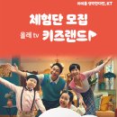 ■ 올레 tv 키즈랜드 체험단을 모집합니다! 통신사 관계없이 누구나 참여 가능! (전원 기가지니 세이펜 증정/우수 후기 5만원 상품권) 이미지