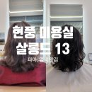 [살롱드13 현풍테크노폴리스점] 현풍 미용실 파마잘하는 곳 후기
