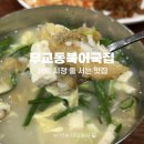 무교동북어국집 | 서울 시청역 맛집 추천 무교동북어국집 주말 웨이팅 후기