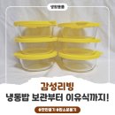 감성밥 | 감성리빙 햇반용기로 냉동밥도 촉촉하게! 실사용 후기