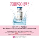 한마음ECM | 여의도일대 문래동에서 스킨부스터 쥬베룩이란 콜라겐재생도움 주사가 무엇인지 궁금했어요! 피부과클리닉?
