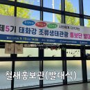 울산 남구 철새홍보관에서 열린 ‘제5기 태화강 조류생태관광 홍보단 발대식’ 생생한 현장 후기!