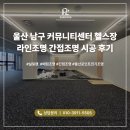 연세대학교부속건강센터 | 울산 조명 시공 남구 커뮤니티 센터 헬스장 라인조명 간접조명 시공 후기