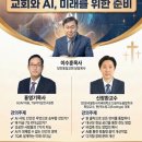 [풀가스펠뉴스] 당진동일교회, '교회와 AI, 미래를 위한 준비' 세미나… 7월 12일 개최