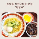 대영로 | 원향재 부산차이나타운맛집 부산역 중국집 + 공영주차장 정보