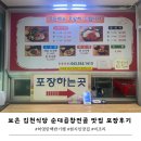 김천순대 - 구미시 구미중앙로9길 18 | 보은 김천식당 순대곱창전골 맛집 포장 후기