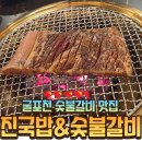 창성숯불갈비 - 사상구 새벽로168번길 59 | [진국밥&숯불갈비] 삼산동 갈비 맛집, 굴포천역 숯불 돼지갈비/ 소갈비(+와이파이)