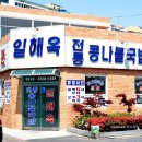 일해옥 이미지