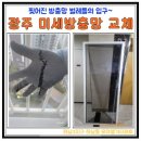 모아엘가더퍼스트 경로당 | 광주 미세방충망 교체 안 하면 큰일납니다… 광산구 하남3지구 하남동 모아엘가 긴급 시공 후기