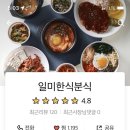 일미한식분식