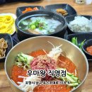 포항물회 | 포항 오광장 맛집 | 포항갈비탕 한우물회 우마왕 직영점 후기