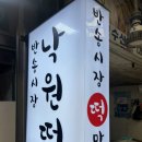 동동이네설기 | [공지] 창원 반송시장 맛집 낙원떡집