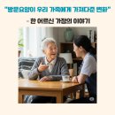 더이음문화예술교육협동조합 | “방문요양이 우리 가족에게 가져다준 변화” – 한 어르신 가정의 이야기