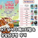 보야지 | 절망편 2025 KT 보야지 페스티벌 후기 (주차장 + 꿀팁 + 정보)