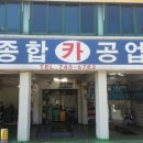 수정카공업사 이미지