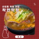 착한막창산호점 | 산호동 막창 해물라면 맛집 착한막창 방문 후기