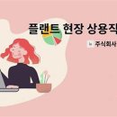 뉴플랜트 주식회사 이미지