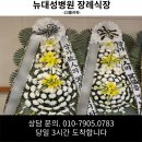 뉴대성병원장례식장으로 향한 23플라워 고급 근조화환 배송 후기 당일 3시간 배송